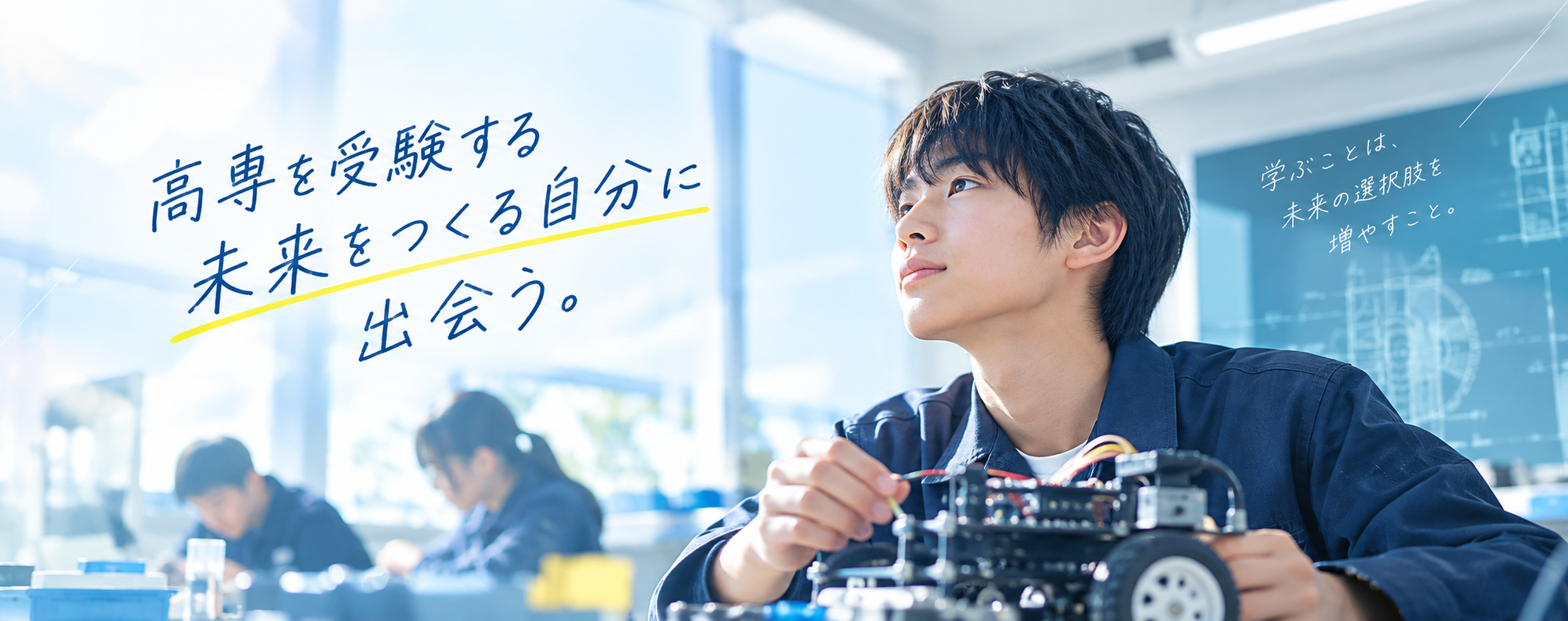 高専を受験する 未来をつくる自分に出会う。