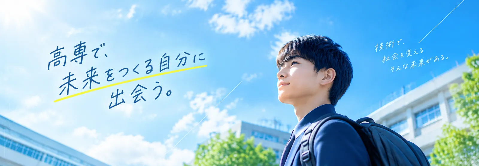 高専で、未来をつくる自分に出会う。