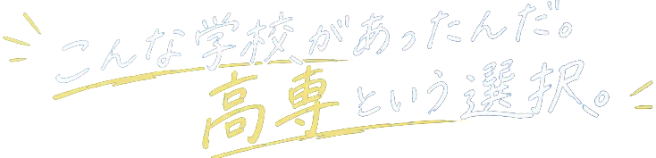 こんな学校があったんだ。高専という選択。